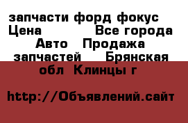 запчасти форд фокус2 › Цена ­ 4 000 - Все города Авто » Продажа запчастей   . Брянская обл.,Клинцы г.